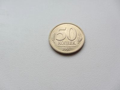 Лот: 5112387. Фото: 1. 50 копеек 1991 Л , ЛМД _ СПМД... Россия после 1991 года