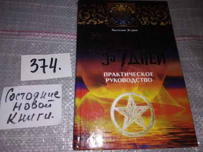 Лот: 17367636. Фото: 1. ок (05..022) Эстрин А. Как стать... Религия, оккультизм, эзотерика