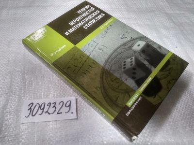 Лот: 24578899. Фото: 1. oz(3092344)Гмурман В.Е. Теория... Физико-математические науки