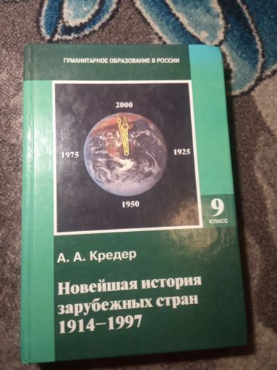 Лот: 21089954. Фото: 1. Кредер Новейшая история зарубежных... Для школы