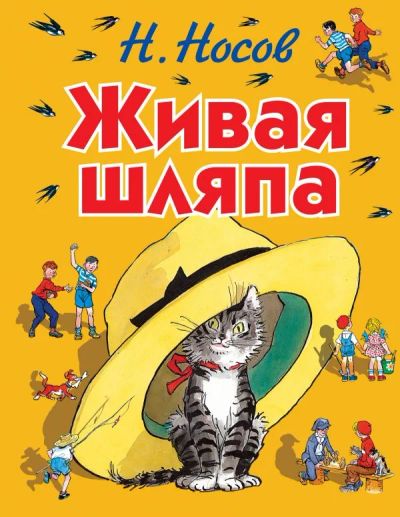 Лот: 10736819. Фото: 1. Н. Носов Живая шляпа. Подарочное... Художественная для детей