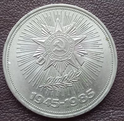 Лот: 19643952. Фото: 1. 1 рубль 1985. Россия и СССР 1917-1991 года