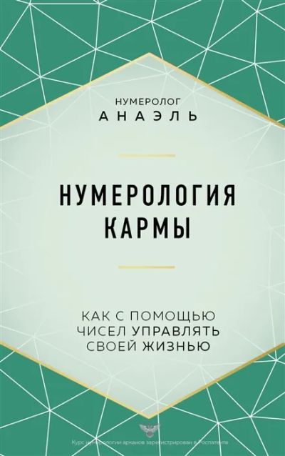 Лот: 19531051. Фото: 1. "Нумерология кармы" Анаэль. Религия, оккультизм, эзотерика