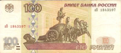 Лот: 10585680. Фото: 1. Россия. 100 рублей 1997 аВ 1843597... Россия, СССР, страны СНГ