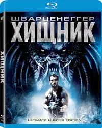 Лот: 6144498. Фото: 1. Хищник Blu-Ray. Видеозаписи, фильмы