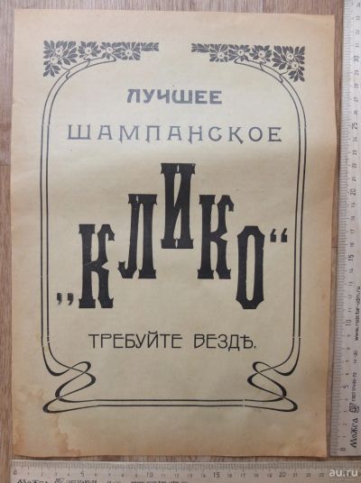 Лот: 17601476. Фото: 1. царский рекламный листок шампанского... Предметы интерьера и быта