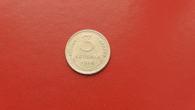 Лот: 6908115. Фото: 1. 3 копейки 1938 года по Федорину... Россия и СССР 1917-1991 года