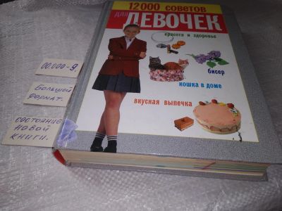 Лот: 19325317. Фото: 1. 12000 советов для девочек Белов... Познавательная литература