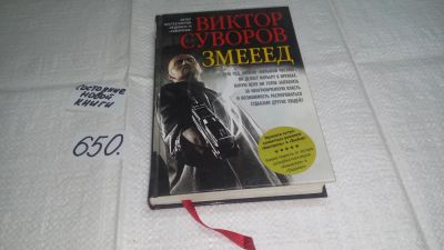Лот: 10943158. Фото: 1. Змееед, Виктор Суворов, Действие... Художественная