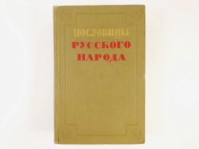Лот: 23279304. Фото: 1. Пословицы русского народа. Сборник... Другое (общественные и гуманитарные науки)