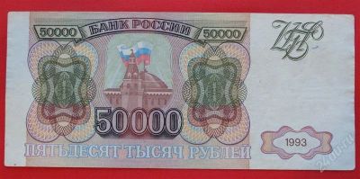 Лот: 1644489. Фото: 1. (№1231-23) 50000 рублей 1993... Россия, СССР, страны СНГ