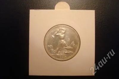 Лот: 86850. Фото: 1. 50 копеек 1925 год в холдере... Россия и СССР 1917-1991 года