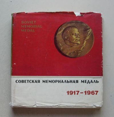 Лот: 7841326. Фото: 1. Советская мемориальная медаль... Книги