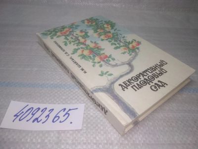 Лот: 25440365. Фото: 1. оз...(4092365) И. М. Шайтан; С... Сад, огород, цветы