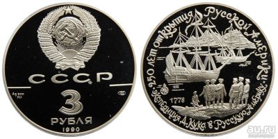 Лот: 14028088. Фото: 1. 3 рубля 1990 г. Экспедиция Кука... Россия и СССР 1917-1991 года