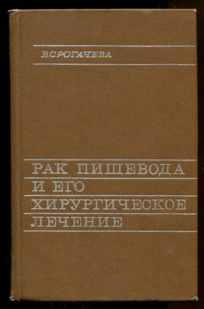Лот: 23438271. Фото: 1. Рак пищевода и его хирургическое... Традиционная медицина
