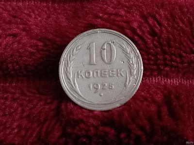 Лот: 18567143. Фото: 1. 10 копеек 1925 серебро не плохое... Россия и СССР 1917-1991 года