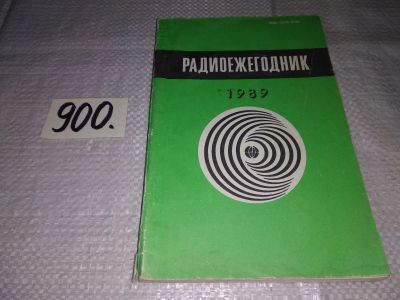 Лот: 9770120. Фото: 1. Радиоежегодник-89, В радиоежегоднике... Электротехника, радиотехника