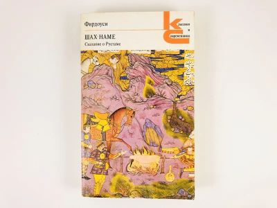 Лот: 23305227. Фото: 1. Шах-наме. Сказание о Рустаме... Художественная