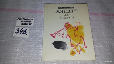 Лот: 8943999. Фото: 1. Эмма Великович Концерт для оркестра... Познавательная литература