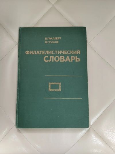 Лот: 24997102. Фото: 1. Филателистический словарь. Словари