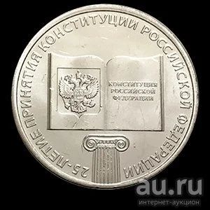 Лот: 13876899. Фото: 1. Монета 25-летие принятия Конституции... Россия после 1991 года