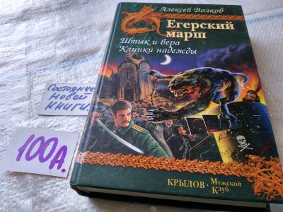 Лот: 18767014. Фото: 1. Волков А. Егерский марш. Штык... Художественная