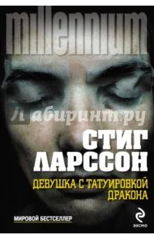 Лот: 7362350. Фото: 1. Триллогия Millennium (3 книги... Художественная