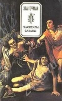 Лот: 607706. Фото: 1. Э.Т.А. Гофман Эликсиры Сатаны. Художественная