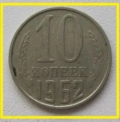 Лот: 14806198. Фото: 1. СССР 10 копеек 1962. Россия и СССР 1917-1991 года