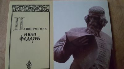 Лот: 11645118. Фото: 1. Первопечатник Иван Федоров - Набор... Открытки, конверты