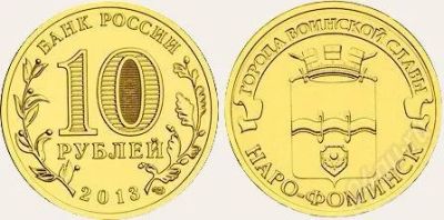 Лот: 2943488. Фото: 1. 10 рублей 2013 года. Наро-Фоминск... Россия после 1991 года
