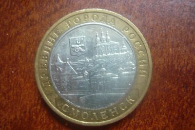Лот: 5646706. Фото: 1. 10 рублей смоленск 2008. Россия после 1991 года