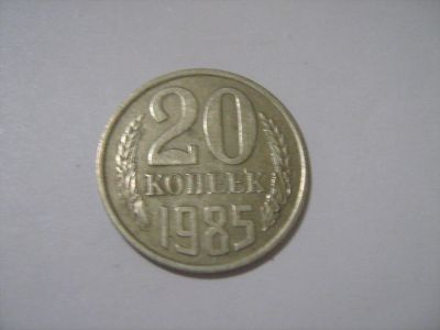 Лот: 7240332. Фото: 1. 20 коп. 1985. Россия и СССР 1917-1991 года