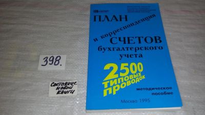 Лот: 9658092. Фото: 1. План и корреспондеция счетов бухгалтерского... Бухгалтерия, налоги