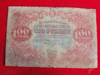 Лот: 1892582. Фото: 1. Банкнота 100 рублей 1922 года... Россия, СССР, страны СНГ