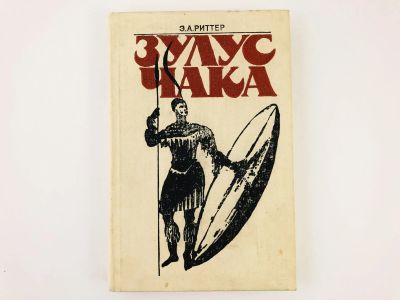 Лот: 23292818. Фото: 1. Зулус Чака. Возвышение зулусской... Путешествия, туризм