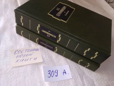 Лот: 19021010. Фото: 1. Серафимович А.С. Сочинения В 2... Художественная