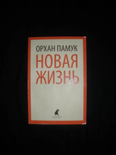 Лот: 7267082. Фото: 1. Орхан Памук. Новая жизнь. Художественная