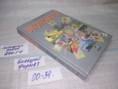 Лот: 25394131. Фото: 1. оз...(00-34) Экономика 10-11 классы... Экономика