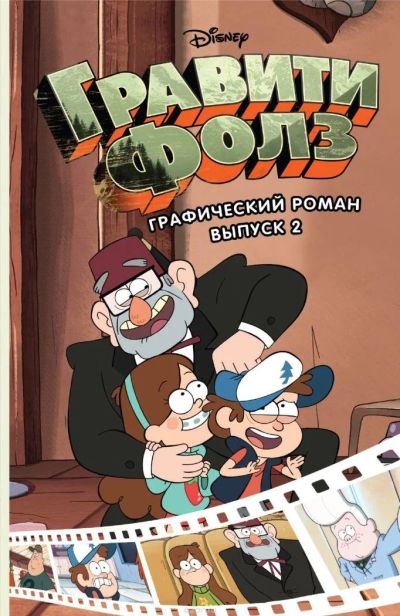 Лот: 11231928. Фото: 1. Гравити Фолз. Графический роман... Художественная