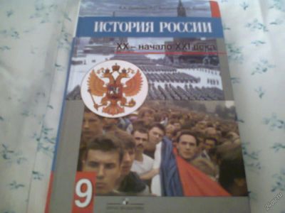 Лот: 5763096. Фото: 1. Данилов А.А. История России 9... Для школы