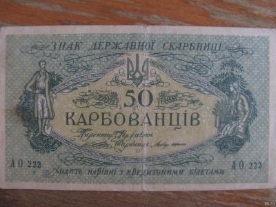 Лот: 15276922. Фото: 1. Украина 50 карбованцев 1918 года... Россия, СССР, страны СНГ