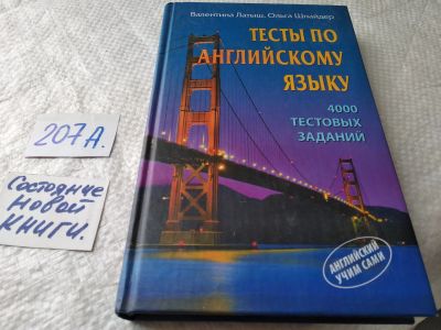 Лот: 18445190. Фото: 1. Латыш В., Шнайдер О. Тесты по... Другое (учебники и методическая литература)