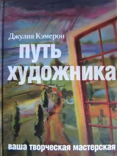 Лот: 7193248. Фото: 1. Путь художника. Джулия Кэмерон. Другое (литература, книги)