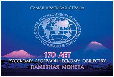 Лот: 6527905. Фото: 1. Альбом 170 лет Русскому географическому... Аксессуары, литература