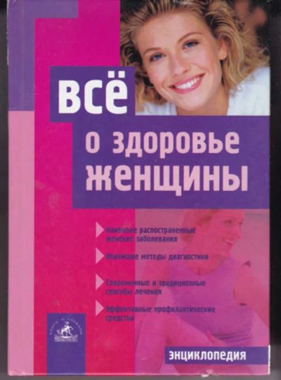 Лот: 23442439. Фото: 1. Все о здоровье женщины. Традиционная медицина