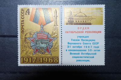 Лот: 3658517. Фото: 1. 1968 51 год Октябрьской социалической... Марки