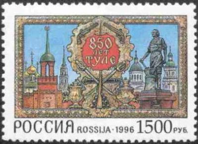 Лот: 14559167. Фото: 1. 1996. № 273. 850 лет Туле. Марки