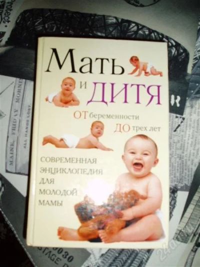 Лот: 2276747. Фото: 1. энциклопедия "мать и дитя". Другое (кормление и уход, гигиена)